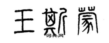 曾慶福王斯蒙篆書個性簽名怎么寫