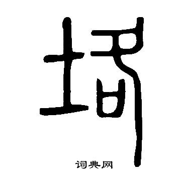 蒜楷書書法_蒜字書法_楷書字典