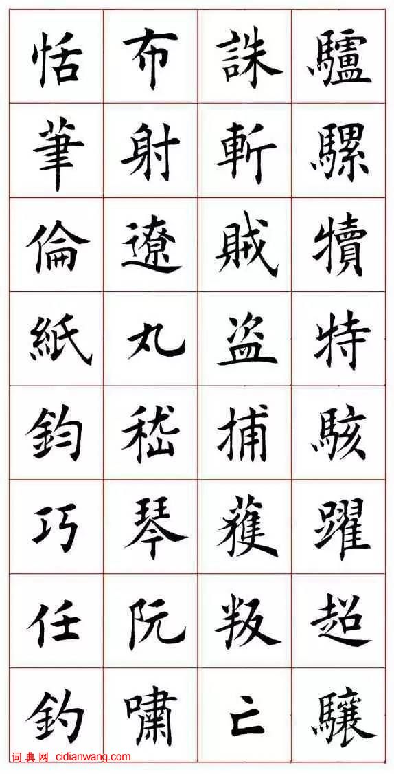 田蘊章楷書《千字文》