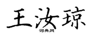丁謙王汝瓊楷書個性簽名怎么寫