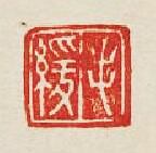 “毛緩”篆刻印章