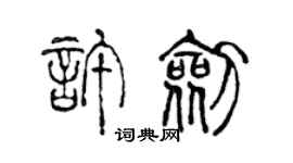 陳聲遠許劍篆書個性簽名怎么寫