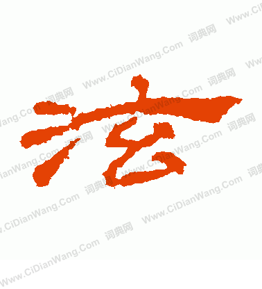 桐柏廟碑寫的泫