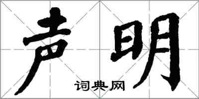 翁闓運聲明楷書怎么寫