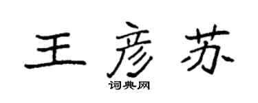 袁強王彥蘇楷書個性簽名怎么寫