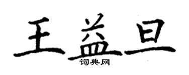 丁謙王益旦楷書個性簽名怎么寫