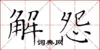 黃華生解怨楷書怎么寫