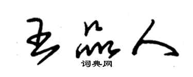 朱錫榮王品人草書個性簽名怎么寫