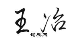 駱恆光王冶行書個性簽名怎么寫
