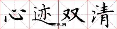 丁謙心跡雙清楷書怎么寫