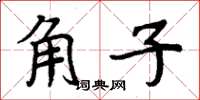 周炳元角子楷書怎么寫