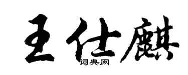 胡問遂王仕麒行書個性簽名怎么寫