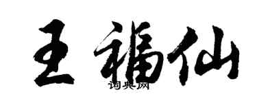 胡問遂王福仙行書個性簽名怎么寫
