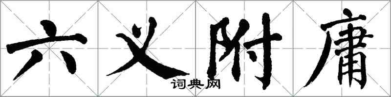 翁闓運六義附庸楷書怎么寫