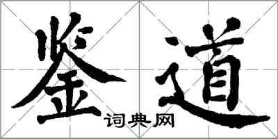 翁闓運鑒道楷書怎么寫