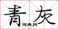 龐中華青灰行書怎么寫