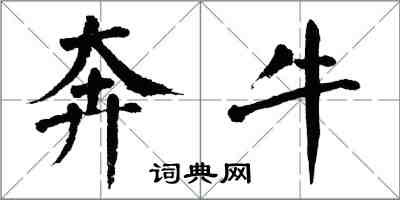 翁闓運奔牛楷書怎么寫