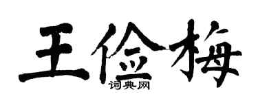 翁闓運王儉梅楷書個性簽名怎么寫