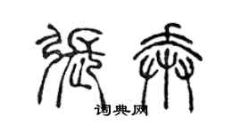 陳聲遠張奔篆書個性簽名怎么寫