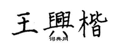 何伯昌王興楷楷書個性簽名怎么寫