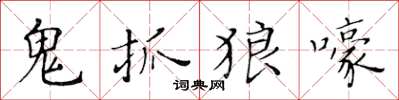 黃華生鬼抓狼嚎楷書怎么寫