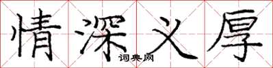 龐中華情深義厚楷書怎么寫