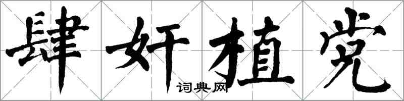 翁闓運肆奸植黨楷書怎么寫