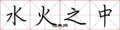 荊霄鵬水火之中楷書怎么寫