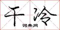 龐中華乾冷行書怎么寫