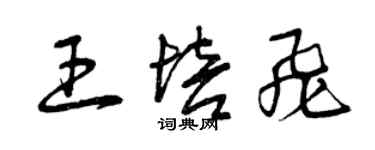 曾慶福王培飛草書個性簽名怎么寫