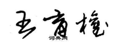 朱錫榮王育權草書個性簽名怎么寫