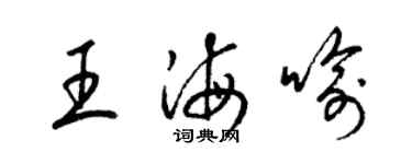 梁錦英王海喻草書個性簽名怎么寫