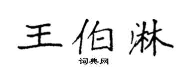 袁強王伯淋楷書個性簽名怎么寫