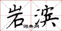 周炳元岩濱楷書怎么寫