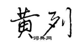 曾慶福黃列行書個性簽名怎么寫