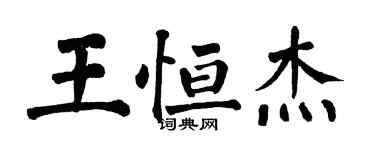 翁闓運王恆傑楷書個性簽名怎么寫