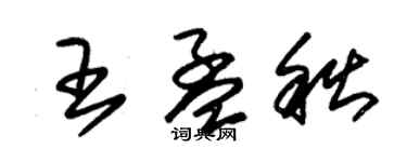 朱錫榮王孟秋草書個性簽名怎么寫