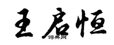 胡問遂王啟恆行書個性簽名怎么寫