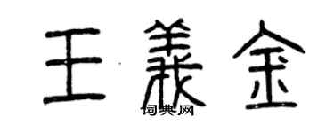 曾慶福王義金篆書個性簽名怎么寫