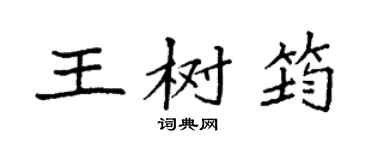 袁強王樹筠楷書個性簽名怎么寫