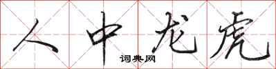 田英章人中龍虎行書怎么寫