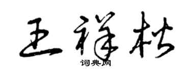 曾慶福王祥楷草書個性簽名怎么寫