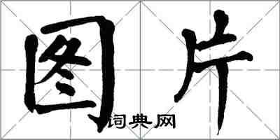 翁闓運圖片楷書怎么寫