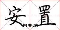 荊霄鵬安置楷書怎么寫