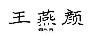 袁強王燕顏楷書個性簽名怎么寫