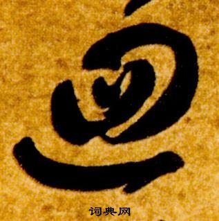 智永真草千字文中迴的寫法