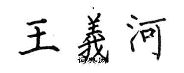 何伯昌王義河楷書個性簽名怎么寫