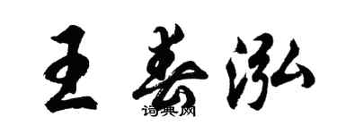 胡問遂王春泓行書個性簽名怎么寫