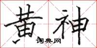 駱恆光黃神楷書怎么寫