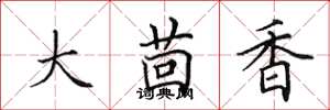 田英章大茴香楷書怎么寫